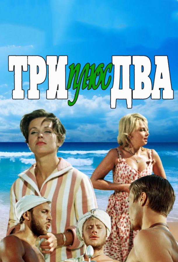 Фильм Три плюс два (1963) смотреть онлайн в хорошем качестве